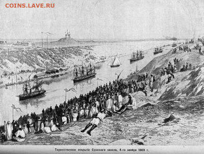 Монеты с Корабликами - Открытие_Суэцкого_канала,_1869