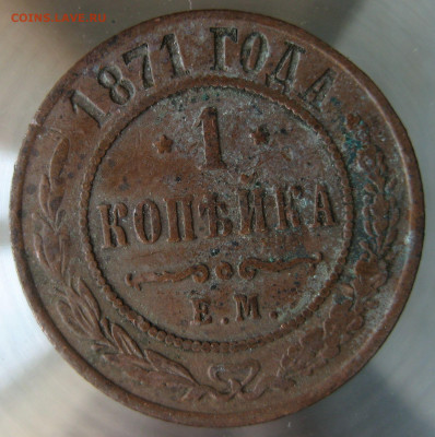 1 коп 1871г. - IMG_0089.JPG