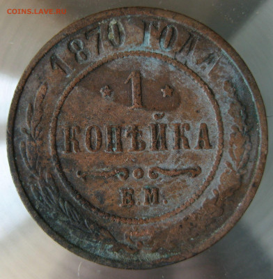 1 коп 1870г. ем. - IMG_0093.JPG
