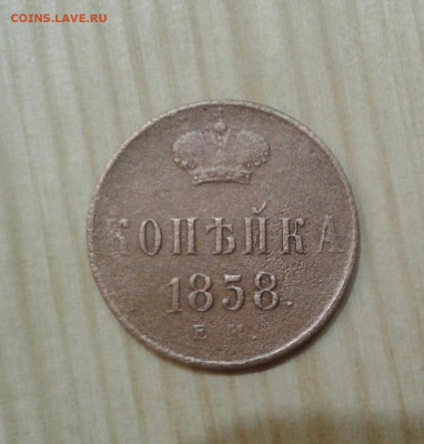 копейка 1858. До 25.11.19 в 22:00 - image