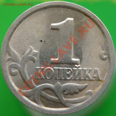 1 копейка 1998 год СП (помогите определить штемпель) - P1050215.JPG