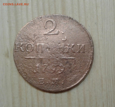 2 копейки 1799. До 25.11. 22:00 - image