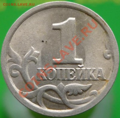 1 копейка 1998 год СП (помогите определить штемпель) - P1050219.JPG