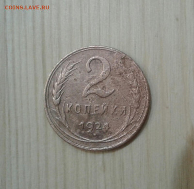 2 копейки 1924. До 27.11. 22:00 - image
