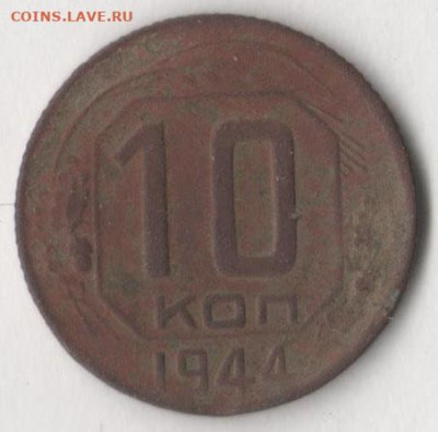 10 копеек 1944 года. Окончание 28.11.2019 в 22.00 по мск. - 10 44 2