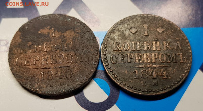 1 коп 1840-44гг - 20191122_210610