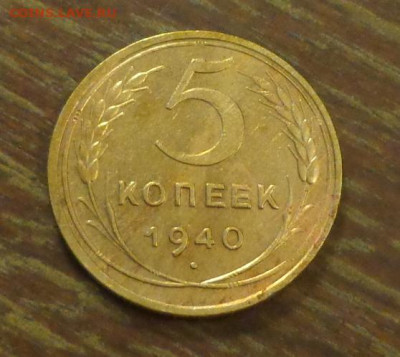 5 копеек 1940 до 29.11, 22.00 - 5 коп 1940_1.JPG