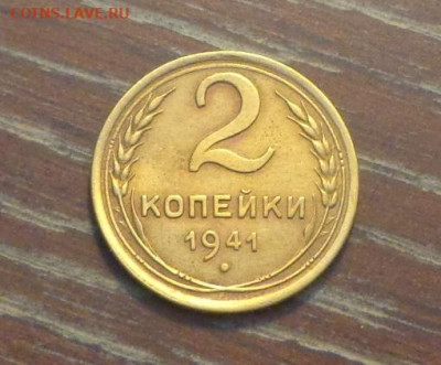 2 копейки 1941 отличная до 29.11, 22.00 - 2 коп 1941_1.JPG