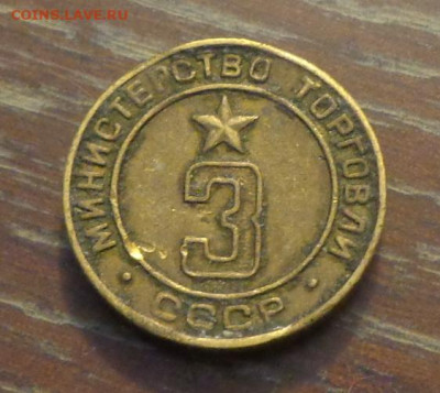 Жетон Министерства торговли №3 до 29.11, 22.00 - Жетон Министерство торговли 3 хороший_1.JPG