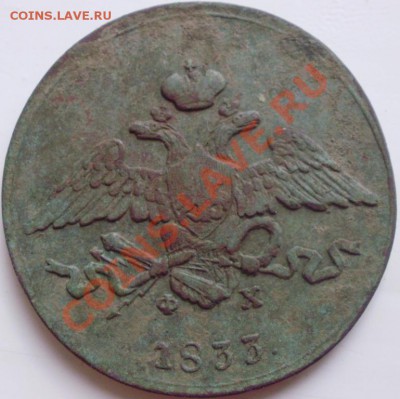 5 копеек 1833 ем фх оценка - P7280148.JPG