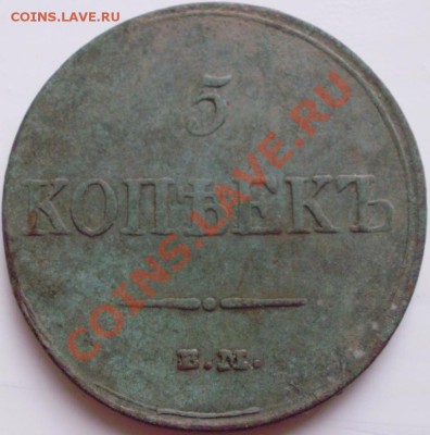 5 копеек 1833 ем фх оценка - P7280149.JPG