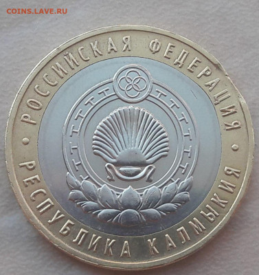 10 рублей Республика Калмыкия ВЫКУС до 26.11.19г. - 166