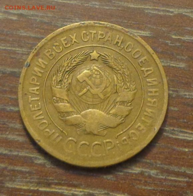 3 копейки 1931 до 29.11, 22.00 - 3 коп 1931_2