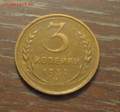 3 копейки 1932 до 29.11, 22.00 - 3 коп 1932_1