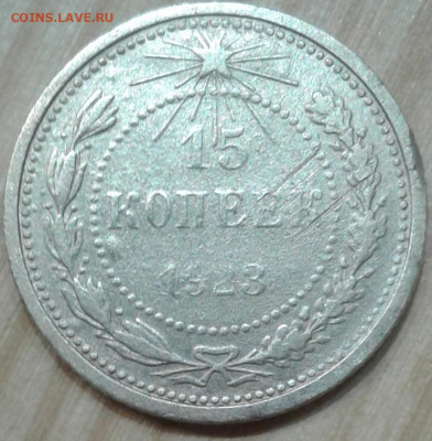 15 копеек 1923. До 29.11. 22:00 - image