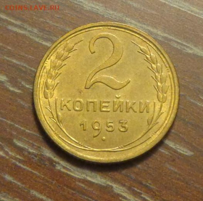 2 копейки 1953 блеск до 29.11, 22.00 - 2 коп 1953_1.JPG