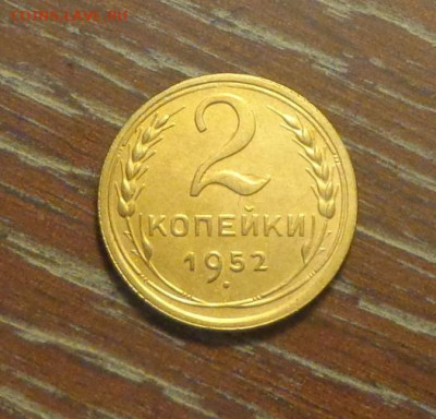 2 копейки 1952 до 29.11, 22.00 - 2 коп 1952_1.JPG