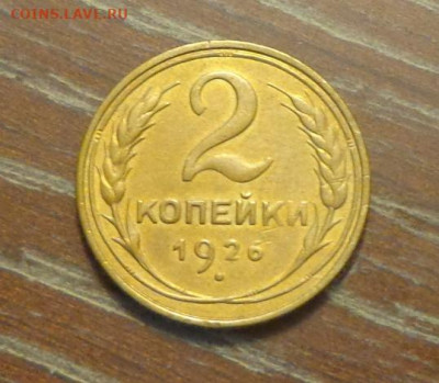 2 копейки 1926 до 29.11, 22.00 - 2 коп 1926_1.JPG