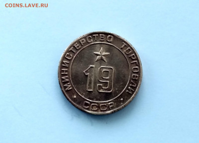 жетон Министерства торговли СССР N 19 - IMG_20191119_142100_HDR