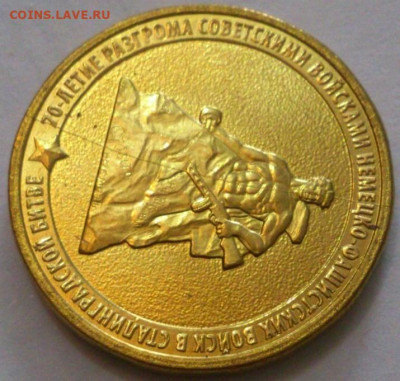 10 рублей 2013. Сталинград. Полный раскол. - YIYBtLGSaa0