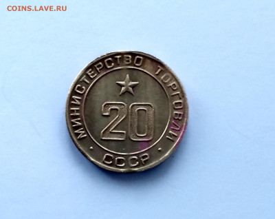 жетон Министерства торговли СССР N 20 - IMG_20191119_142122_HDR
