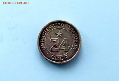 жетон Министерства торговли СССР N 24 - IMG_20191119_142204_HDR