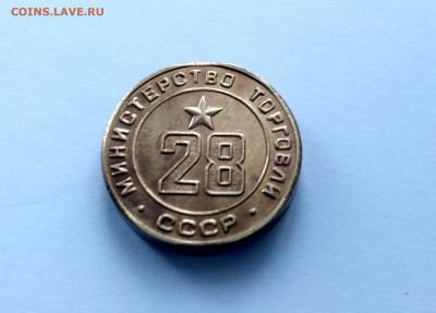 жетон Министерства торговли СССР N 28 - IMG_20191119_142241_HDR