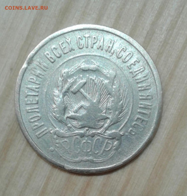 20 копеек 1923. До 29.11. 22:00 - image