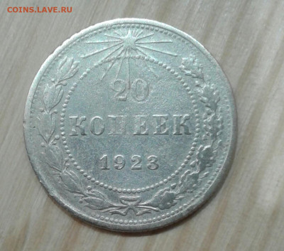 20 копеек 1923. До 29.11. 22:00 - image