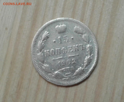 15 копеек 1902. До 29.11. 22:00 - image