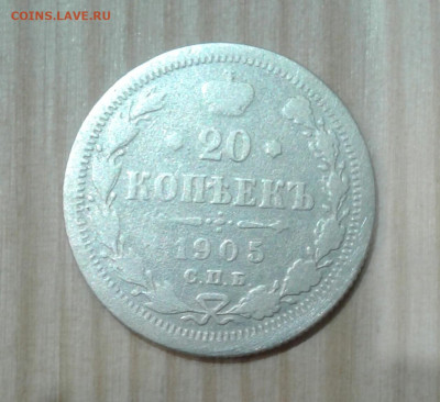 20 копеек 1905. До 26.11. 22:00 - image