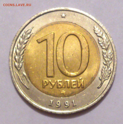 10 рублей 1991 ММД UNC. Смещение. - PUOmC4LTTW8