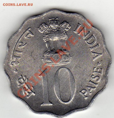 Индия 10 пайса 1977 ФАО до 08.08.11 в 21.00мск (118) - img842