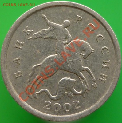 1 копейка 2002 год М (шт.А)? - P1050222.JPG