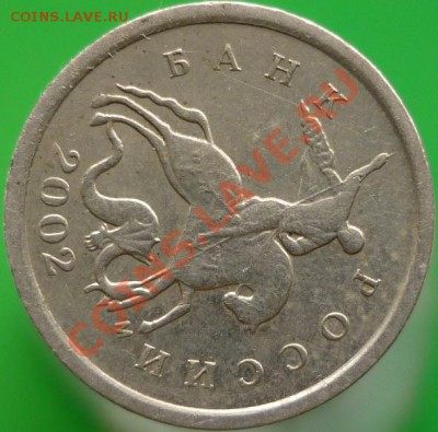 1 копейка 2002 год М (шт.А)? - P1050223.JPG