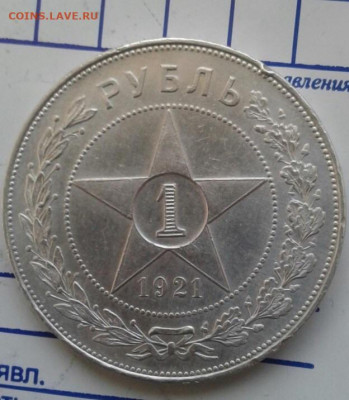 1 РУБЛЬ 1921, полуточка (А.Г). До 29.11.19 в 22:00МСК - image