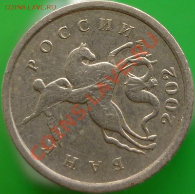 1 копейка 2002 год М (шт.А)? - P1050227.JPG