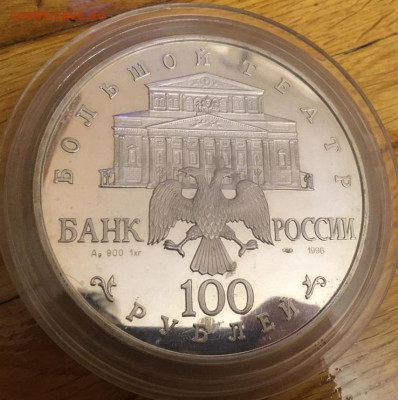 100р Большой театр 1996 - 1кг серебра, оценка - photo_2019-11-23_13-32-17