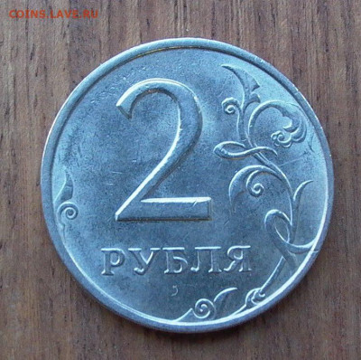 2 рубля 1999 ммд  с ост. шт. блеска. - до 24.11. - 012.JPG