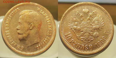 10 рублей 1899 АГ (царский чекан) - до 22:00 25 ноября 2019 - 10r1899ag