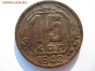 15 копеек 1942 года до 22-00 27.11.2019 - IMG_0001.JPG