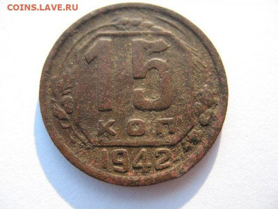 15 копеек 1942 года до 22-00 27.11.2019 - IMG_0002.JPG