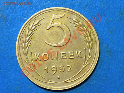 5коп. 1952г. Определить шт. - RSCN4167