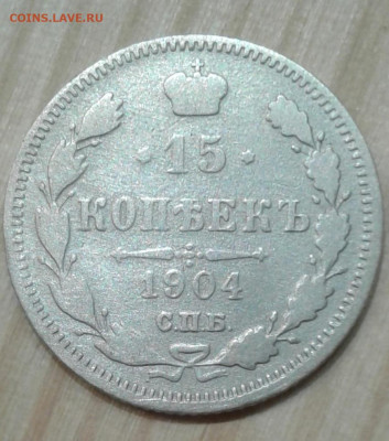 15 копеек 1904, до 27.11. 22:00 - image