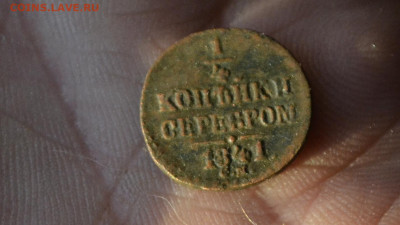 4 копейки 1841 см - DSC_0388в