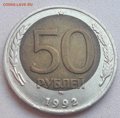 50 рублей 1992 года ММД хорошее смещение вставки до 01.12.19 - 21
