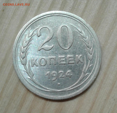 20 копеек 1924. До 27.11. 22:00 - image