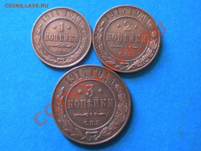 1,2,3.коп. 1914г.НЕ плохие. до 05.08.11г. до 22.00ч.мск. - RSCN4163