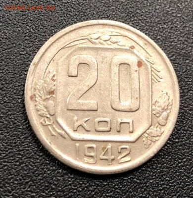 20 копеек 1942 с 200 руб. до 28.11.19 22:00 - image-18-11-19-08-12-1