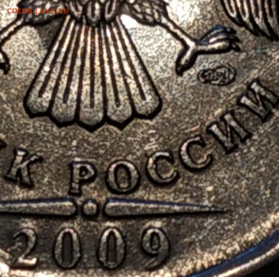 5 рублей 2009 спмд (блеск как у ммд) определение штемпеля - IMG_20191123_142408